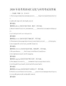 2026年高考英语词汇记忆与应用考试及答案