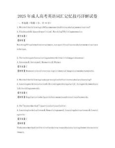 2025年成人高考英语词汇记忆技巧详解试卷