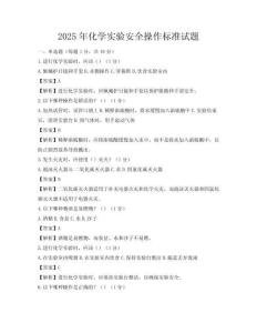 2025年化学实验安全操作标准试题