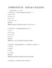 全国通用英语写作：商务信函与考试及答案