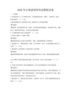 2026年注冊建筑師考試模擬試卷