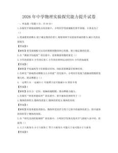 2026年中学物理实验探究能力提升试卷