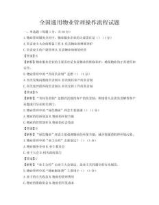 全國通用物業管理操作流程試題