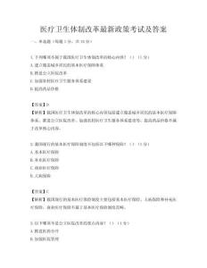醫療衛生體制改革最新政策考試及答案