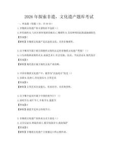 2026年探索非遗，文化遗产题库考试