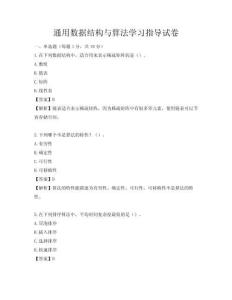 通用数据结构与算法学习指导试卷