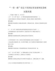 “一带一路”倡议下的国际贸易便利化策略试题真题