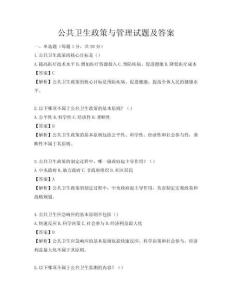 公共卫生政策与管理试题及答案