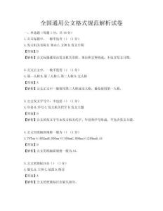 全國通用公文格式規范解析試卷