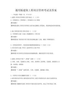 通用版建筑工程项目管理考试及答案