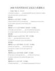 2026年高考英語詞匯記憶法與真題練習
