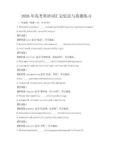 2026年高考英语词汇记忆法与真题练习