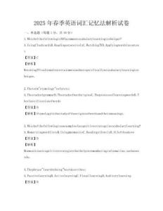2025年春季英语词汇记忆法解析试卷