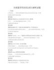 全國通用英語語法重點(diǎn)解析試題