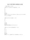 2025年数学微积分解题技巧试题