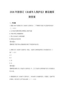 2026年新修订《未成年人保护法》解读题库附答案