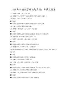 2025年体育教学理论与实践：考试及答案