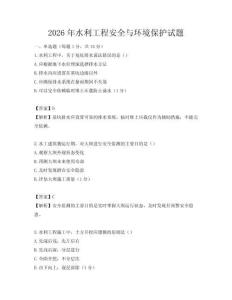 2026年水利工程安全與環(huán)境保護(hù)試題