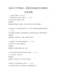 2026年中华瑰宝：探索传统戏曲艺术的魅力试卷真题