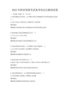 2025年职业资格考试备考知识点梳理试卷