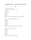 全國通用法律文書：起訴狀與答辯狀寫作試題