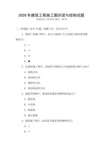 2026年建筑工程施工圖識讀與繪制試題