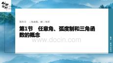 第1節　任意角、弧度制和三角函數的概念