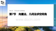 第7節(jié)　向量法、幾何法求空間角