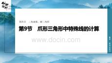 第9節　爪形三角形中特殊線的計算