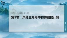 第9節　爪形三角形中特殊線的計算