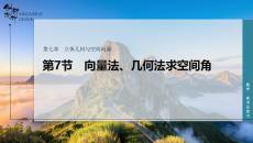 第7節(jié)　向量法、幾何法求空間角