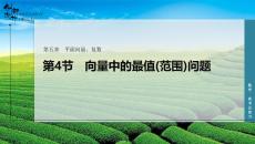 第4節(jié)　向量中的最值(范圍)問題