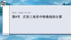 第9節　爪形三角形中特殊線的計算