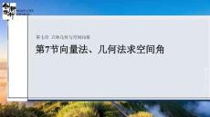 第7節(jié)　向量法、幾何法求空間角