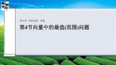 第4節(jié)　向量中的最值(范圍)問題