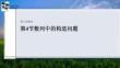 第4節　數列中的構造問題