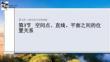 第3節　空間點、直線、平面之間的位置關系