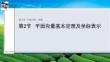 第2節　平面向量基本定理及坐標表示