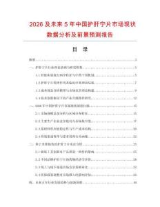 2026及未来5年中国护肝宁片市场现状数据分析及前景预测报告
