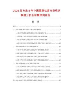 2026及未來5年中國藺草枕席市場現狀數據分析及前景預測報告