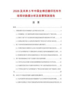 2026及未来5年中国全棉仿腊印花布市场现状数据分析及前景预测报告