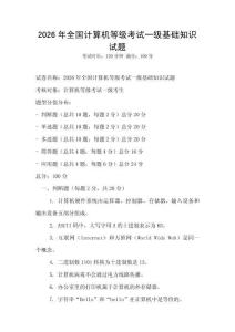 2026年全国计算机等级考试一级基础知识试题