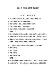 2026年長江船員實操考試題庫（全國通用）