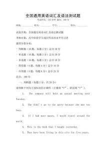 全国通用英语词汇及语法测试题