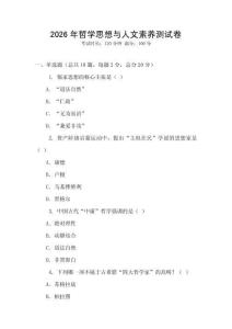 2026年哲学思想与人文素养测试卷