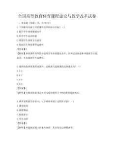 全国高等教育体育课程建设与教学改革试卷