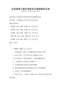 全国通用计算机等级考试真题解析试卷