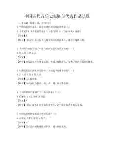 中国古代音乐史发展与代表作品试题