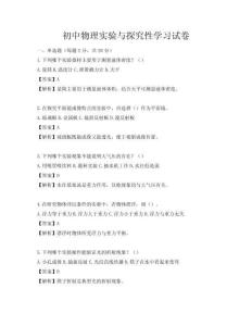初中物理實(shí)驗(yàn)與探究性學(xué)習(xí)試卷