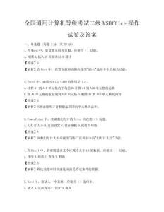 全国通用计算机等级考试二级MSOffice操作试卷及答案